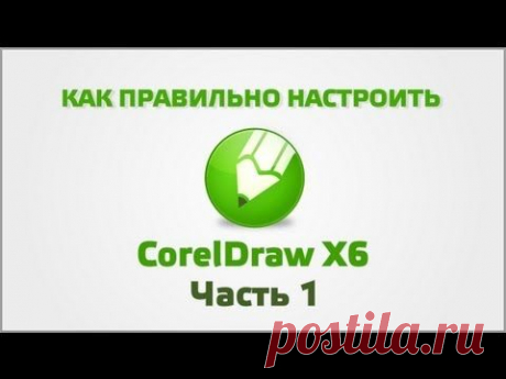 Программа CorelDraw (Часть 1)