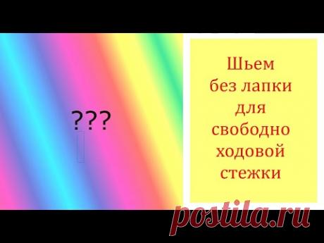 Эксперимент.Шьем без лапки для свободно-ходовой стежки. DIY