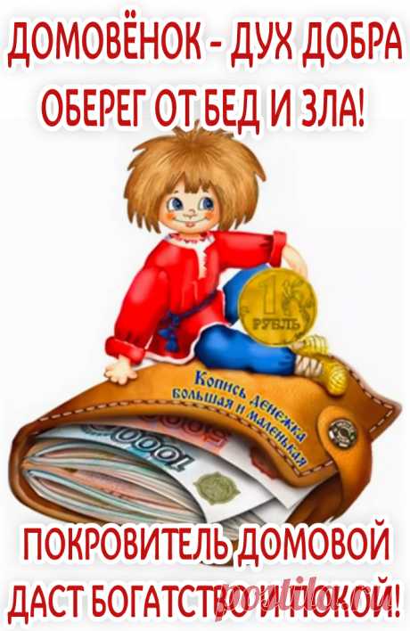 ПОКРОВИТЕЛЬ ДОМОВОЙ ДАСТ БОГАТСТВО И ПОКОЙ! — online ПОЗДРАВЛЕНИЯ