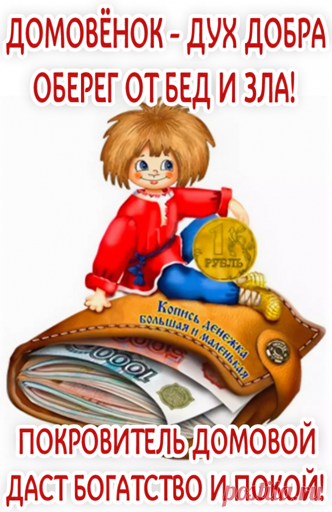ПОКРОВИТЕЛЬ ДОМОВОЙ ДАСТ БОГАТСТВО И ПОКОЙ! — online ПОЗДРАВЛЕНИЯ