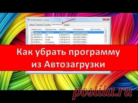 Как убрать программу из автозагрузкиМой Друг Компьютер