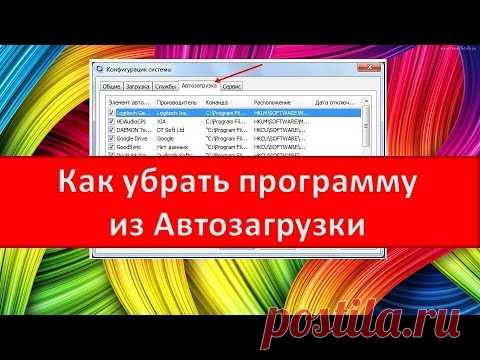 Как убрать программу из автозагрузкиМой Друг Компьютер