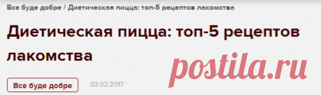 Диетическая пицца: 5 рецептов от Все Буде Добре | Все буде добре