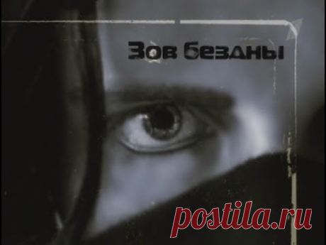 Фильм о психических возможностях человека &quot;Зов бездны&quot; [HD]