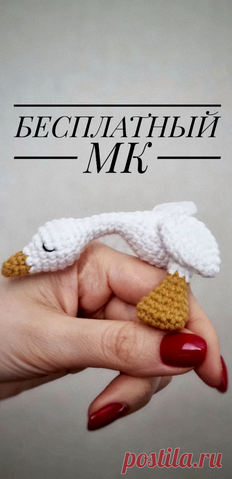 PDF Гусик крючком. FREE crochet pattern; Аmigurumi toy patterns. Амигуруми схемы и описания на русском. Вязаные игрушки и поделки своими руками #amimore - гусь, маленький гусёнок.