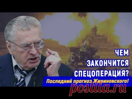 ЖИРИНОВСКИЙ   сделал   предсказание    о  распаде  РФ  перед  смер**тью