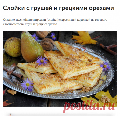Слойки с грушей и грецкими орехами