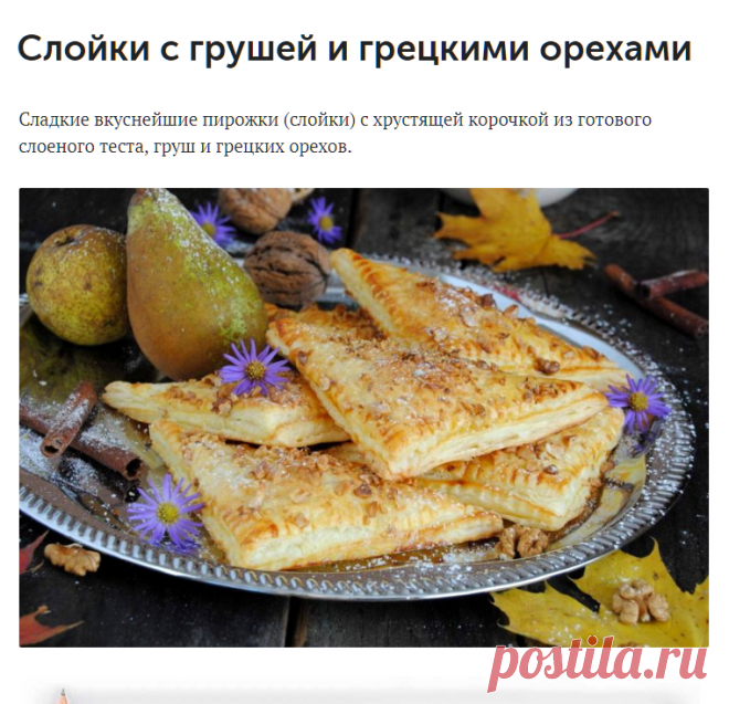 Слойки с грушей и грецкими орехами