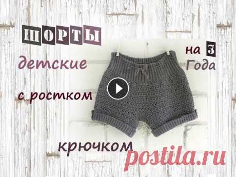 Шорты детские крючком. Шорты крючком с ростком. Детские шорты крючком. На 3 года. Пряжа &quot;Пехорка&quot; натуральный хлопок Цвет &quot;Маренго&quot;. 420м\100г. Крючок № 2 и №3. Пряжи понадобится...