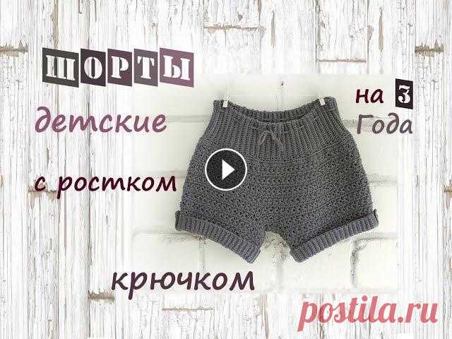 Шорты детские крючком. Шорты крючком с ростком. Детские шорты крючком. На 3 года. Пряжа "Пехорка" натуральный хлопок Цвет "Маренго". 420м\100г. Крючок № 2 и №3. Пряжи понадобится...