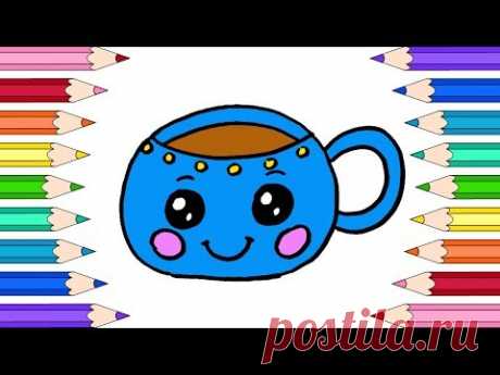 (1) Как Нарисовать Чашку🌼Раскраски для Детей Чашка🌺Мультик Раскраска🌼How to Draw a Cup - YouTube