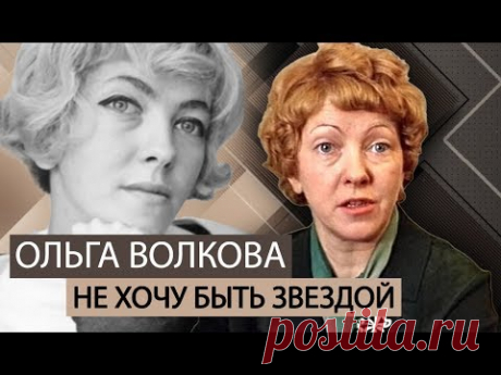 Ольга Волкова. Не хочу быть звездой | Центральное телевидение
