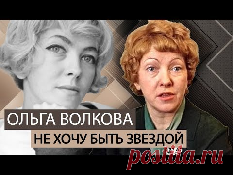 Ольга Волкова. Не хочу быть звездой | Центральное телевидение