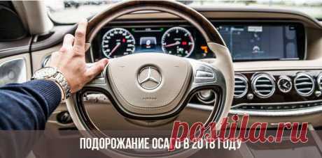 Подорожание ОСАГО в 2018 году: сколько будет стоить, последние новости