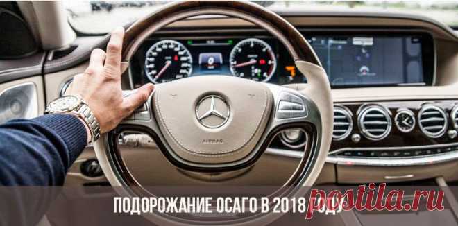 Подорожание ОСАГО в 2018 году: сколько будет стоить, последние новости