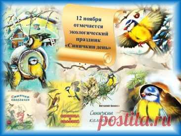 Когда синицы стучат в окно — значит, зима близко! Но не бойтесь холода, ведь вместе с ним приходит уют, чай с мёдом и добрые дела. Пусть Синичкин день подарит вам тепло сердец и радость общения.
Открытки на Синичкин день