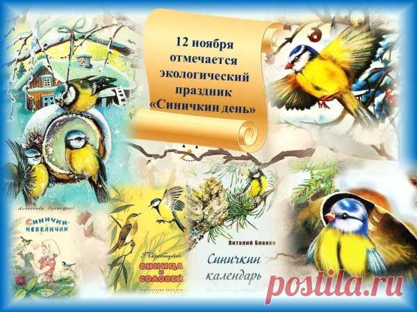 Когда синицы стучат в окно — значит, зима близко! Но не бойтесь холода, ведь вместе с ним приходит уют, чай с мёдом и добрые дела. Пусть Синичкин день подарит вам тепло сердец и радость общения.
Открытки на Синичкин день