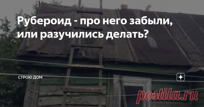 Рубероид - про него забыли, или разучились делать? Добрый день, уважаемые читатели!
Сегодня разбирали сарай, там наткнулись на несколько рулонов рубероида. Он хранился вертикально поэтому не слежался и не склеился.
Этот стратегический запас навёл меня на размышления.
Раньше лет 20 назад материал был довольно популярен. Он активно использовался дачниками для капитальных и бюджетных садовых домиков. Я и сам с папой крыл крышу дачного домика именно