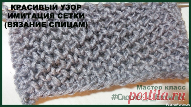 Красивый патентный узор. Имитация сетки. Вязание спицами. МК | Вязание спицами для начинающих Предлагаю посмотреть мастер класс по вязанию красивого узора.Такой узор подойдет для различных изделий. Шарфов, шапок и много другого.Приятного просмотра.