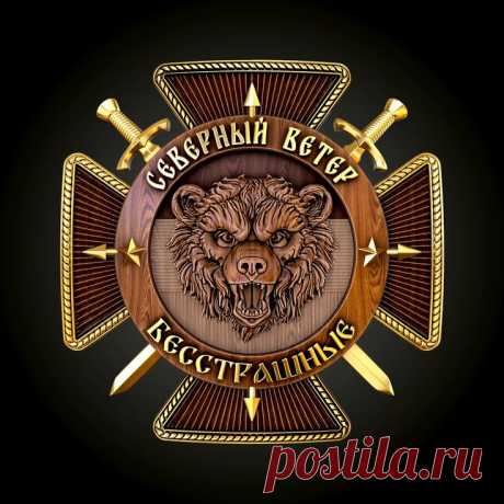 3D STL модель для фрезеровки Эмблема Северный Ветер Бесстрашные ГВ &quot;Север&quot;
#3d #stl #cnc #чпу #3д #эмблема #герб
#3d #cnc #чпу #stl #стл #бесстрашные #северныйветер #север #ювелир #эмблема
