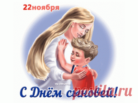 22 ноября День сыновей | Музыкальные Открытки Бесплатно