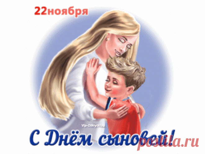 22 ноября День сыновей | Музыкальные Открытки Бесплатно