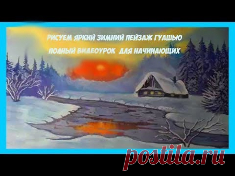 Рисуем яркий зимний пейзаж гуашью поэтапно для начинающих - YouTube
