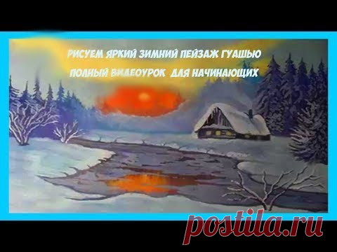 Рисуем яркий зимний пейзаж гуашью поэтапно для начинающих - YouTube