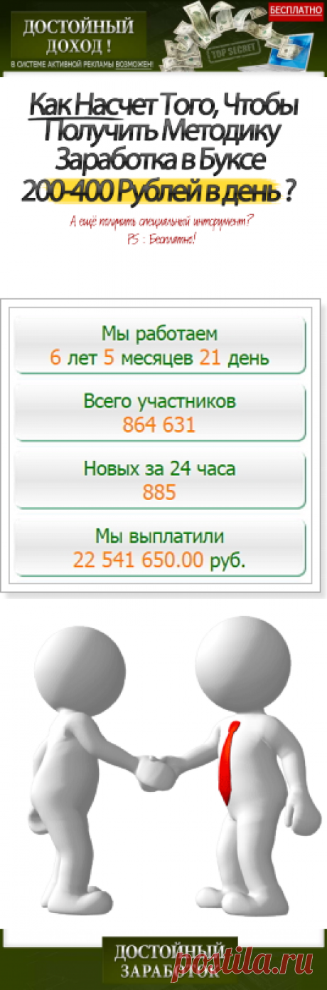Достойный заработок в Интернете на Буксах (системах активной рекламы). Бесплатная методика. (18)