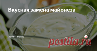 Вкусная замена майонеза Если вы жить не можете без майонеза, и уже пришли к осознанию того что этот вкусный продукт не совсем полезен для здоровья. Либо по другим соображениям решили от него отказаться, хочу предложить вам очень вкусную замену этого чудо продукта!
Нам потребуются:
1)    Сметана 15% жирности, грамм 400, стандартная большая баночка сметаны, которую свободно можно приобрести в магазине.
2) Горчица готовая1