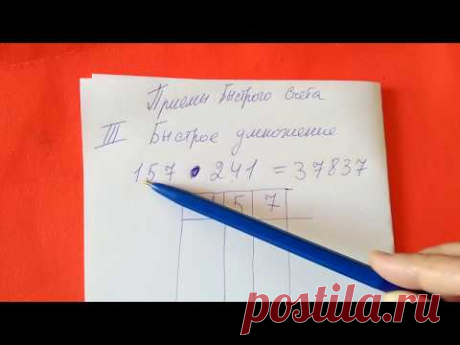 Приемы быстрого счета. Как быстро перемножить БОЛЬШИЕ числа. Очень легко!