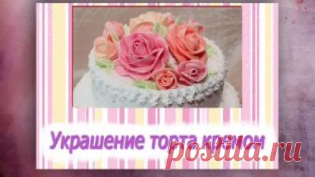 Украшение торта с помощью крема С помощью этого видео можно научится красиво украшать торт не имея при этом специальных навыков! Очень легко , а самое главное красиво!Такой торт идеально до...