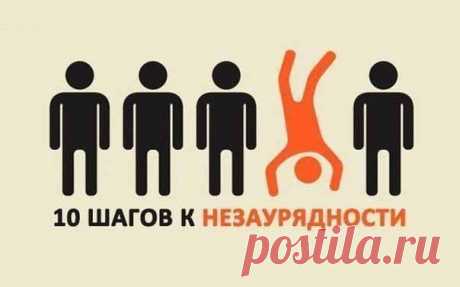 10 шагов к незаурядности.