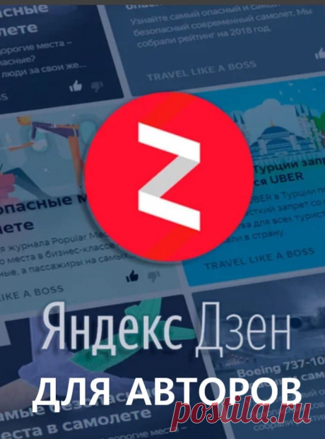 Обо мне-Яндекс Дзен авторам Яндекс Дзен авторам. Здравствуйте, на этом сайте будут публиковаться материалы с разных каналов Я.Дзена-естественно моих, потому-как рано