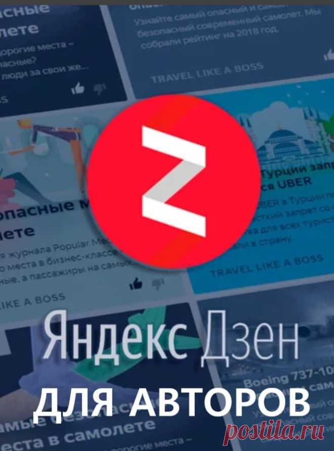 Обо мне-Яндекс Дзен авторам Яндекс Дзен авторам. Здравствуйте, на этом сайте будут публиковаться материалы с разных каналов Я.Дзена-естественно моих, потому-как рано