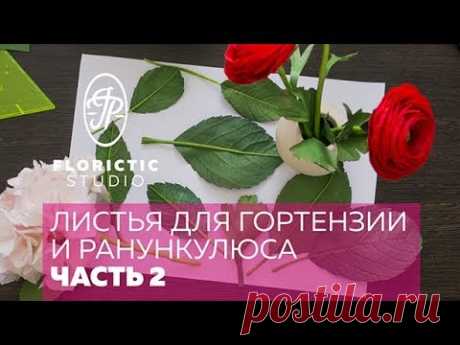Листья для гортензии и ранункулюса (Чась2 &quot;Лист ранункулюса&quot;)
