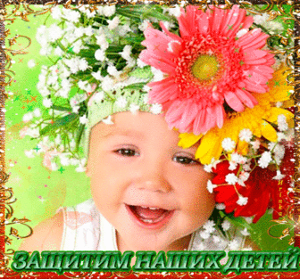 Открытка (плейкаст) «***ДЕНЬ ЗАЩИТЫ ДЕТЕЙ!!!***»