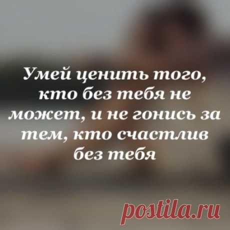 Чтобы не терять – нужно просто ценить. Запомните это!