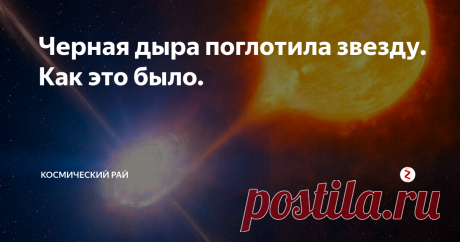 Черная дыра поглотила звезду. Как это было. Астрофизики из Испании впервые в истории смогли пронаблюдать процесс поглощения звезды черной дырой. Объект догнал звезду, поглотил часть, а остатки выбросил на волю в космическое пространство.
Сам факт произошел порядка 10-11 миллионов лет назад, но только сейчас мы можем наблюдать результат данной деятельности.
Ученые говорят, что наблюдать данное явление - это настоящая удача, потому что именно