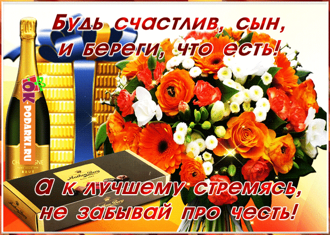 Дорогому сыну в праздник! — Бесплатные открытки