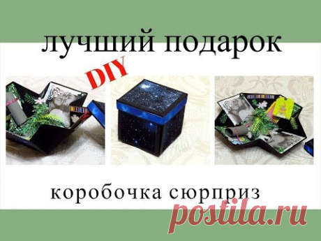 DIY Подарочная коробочка с сюрпризом