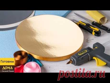 Красивая ПОДСТАВКА ДЛЯ ТОРТА своими руками | DIY ✧ ГОТОВИМ ДОМА с Оксаной Пашко