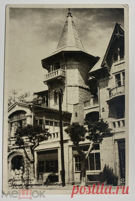 М3429. Фотографическая открытка "Крым. Симеиз. Здание курортного управления". Фото Амурского. М.: Со