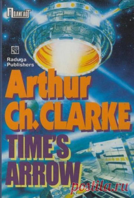 Артур Кларк, Стрела времени / Физика невозможного!