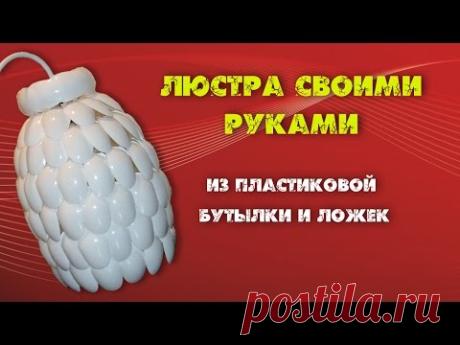 Смотрите, как сделать люстру своими руками из пластиковой бутылки и одноразовых ложек. Это поделка из одноразовых ложек смотрится потрясающе!
Из пластиковой бутылки можно сделать много интересного, но, светильник сделать очень просто, он украсит вашу комнату.