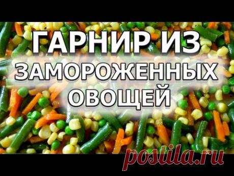 Как приготовить гарнир из замороженных овощей, рецепт на сушку