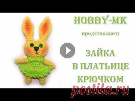 Зайка в платьице амигуруми крючком (авторское видео) Видео научит вас как связать зайку в платьице крючком. Это описание принадлежит мне. Я создавала эту зверюшку так, чтобы сборка со сшиванием не понадо...