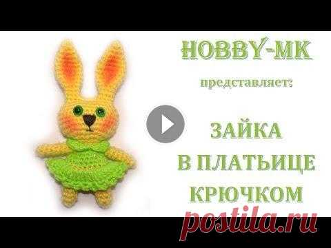 Зайка в платьице амигуруми крючком (авторское видео) Видео научит вас как связать зайку в платьице крючком. Это описание принадлежит мне. Я создавала эту зверюшку так, чтобы сборка со сшиванием не понадо...