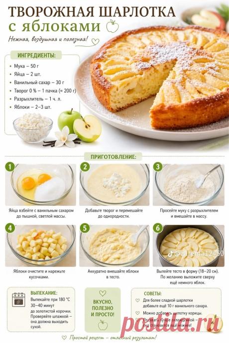 Творожная шарлотка с яблоками