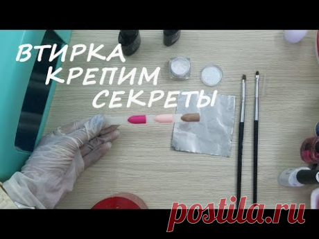 Втирка. Секреты нанесения!